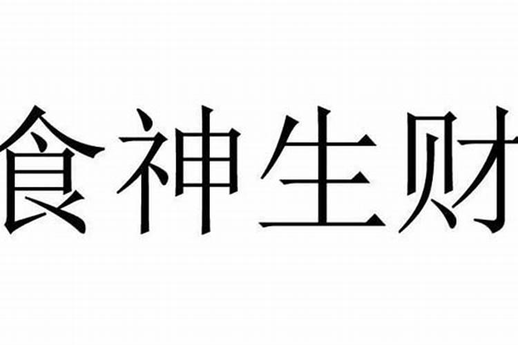 大运里食财是什么意思