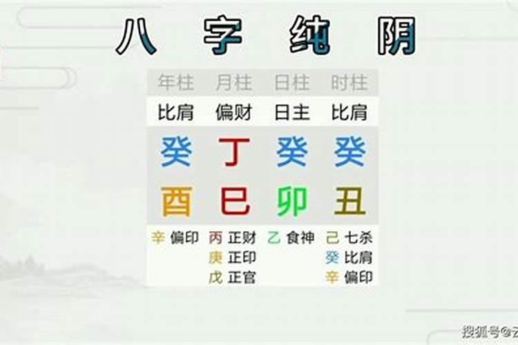 四柱纯阴八字禁忌