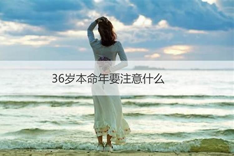 36岁女人今年本命年何时交运