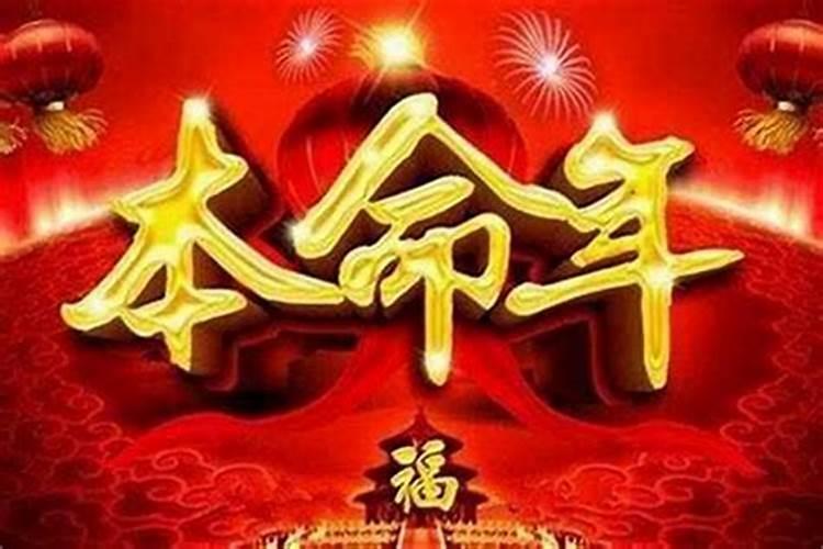 今年本命年运气不好