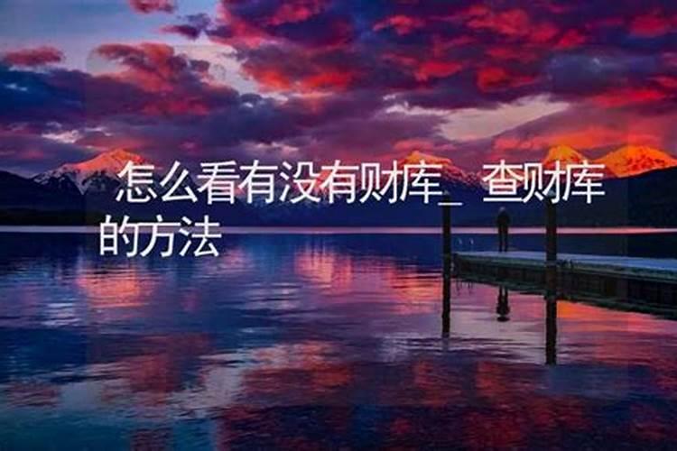 怎么测算有没有财库