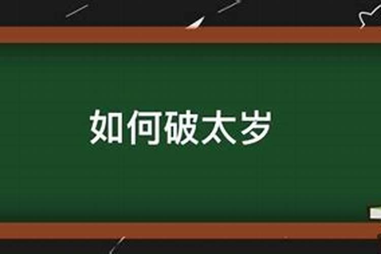 如何破太岁2023鼠