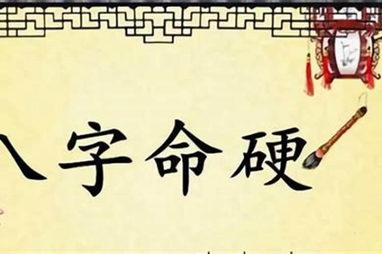 八字过硬怎么合婚