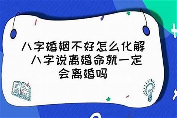 两个八字很合的人会离婚吗