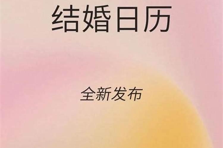 2020结婚吉日