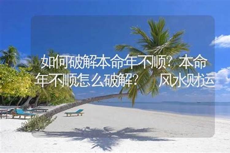 本命年不顺利怎么破太岁化解