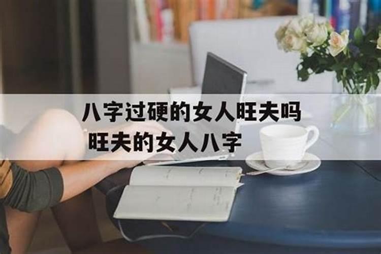 八字过硬的女人好不好