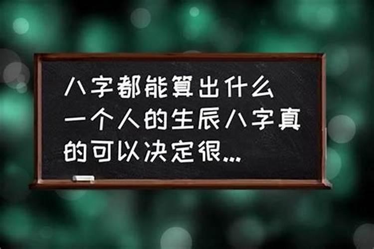 生辰八字准吗可信吗