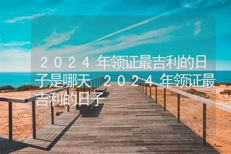 2020年那天是领证的吉日