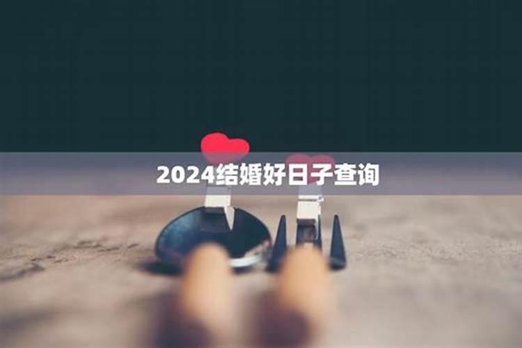 2024结婚吉日