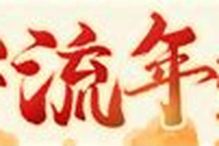 八字丁壬隔合代表什么