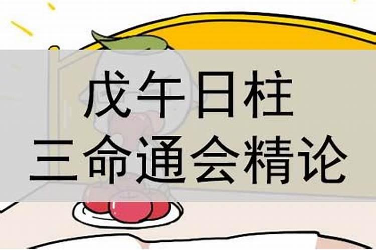 戊午日柱为何婚姻不顺