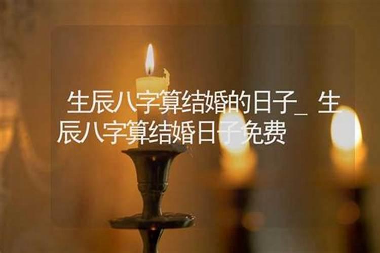 生辰八字免费算结婚吉日