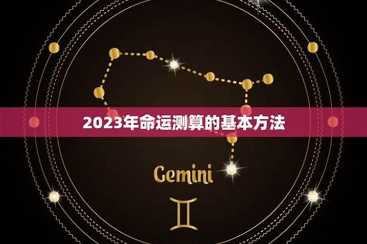 2023年命理