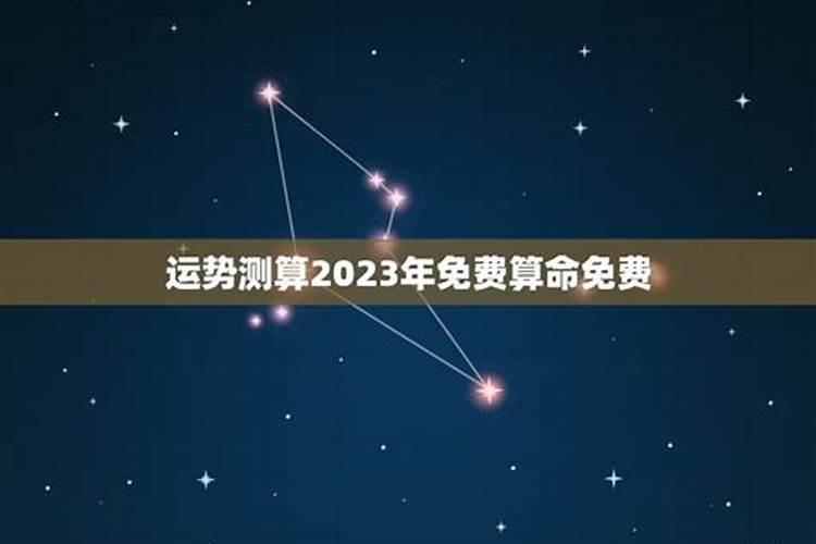 八字测2023年运势及运程