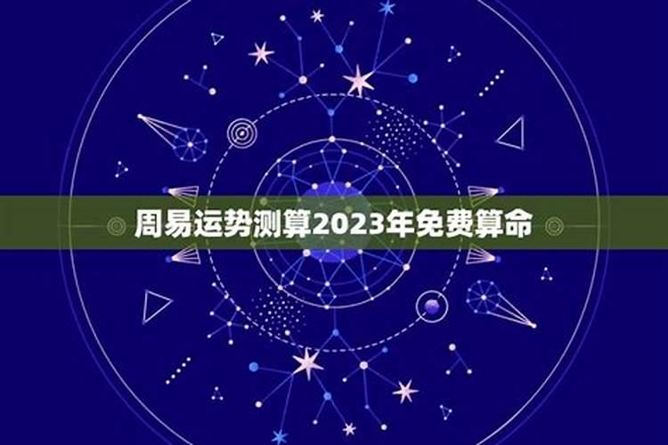 2023年个人运势测算