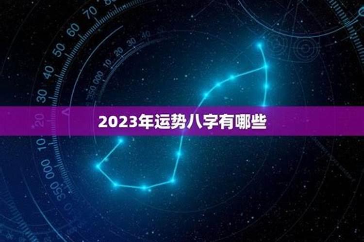 算命2023年运势