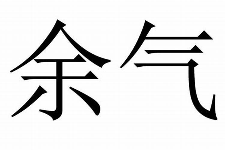 八字中本气,中气,余气的作用