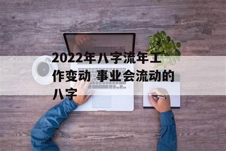 2023年换工作好吗？2021年工作好运八字