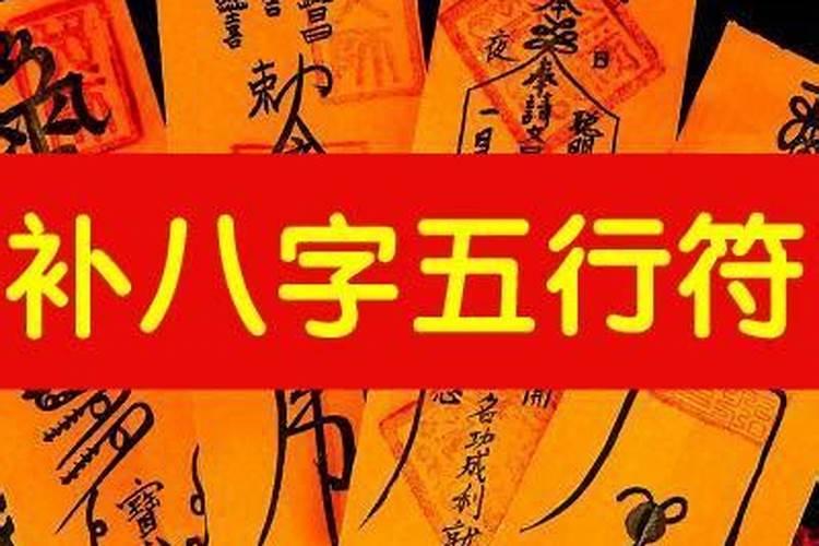 符咒需要八字吗？佩戴八字五行符有什么好处?化煞必备符咒该怎么写