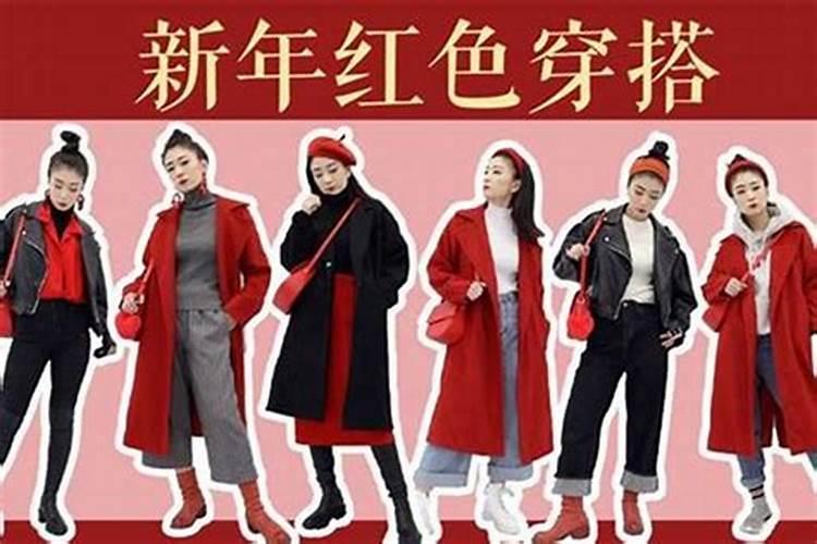 女人本命年穿什么衣服