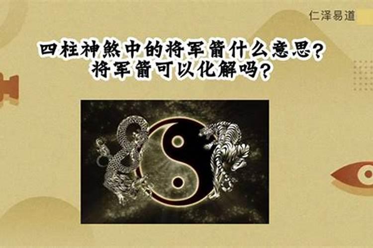 八字中的将军箭是什么意思？八字中的将军箭