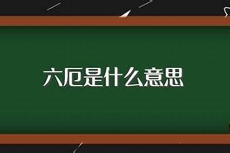 吉神凶煞六害(八字神煞六厄是什么意思)