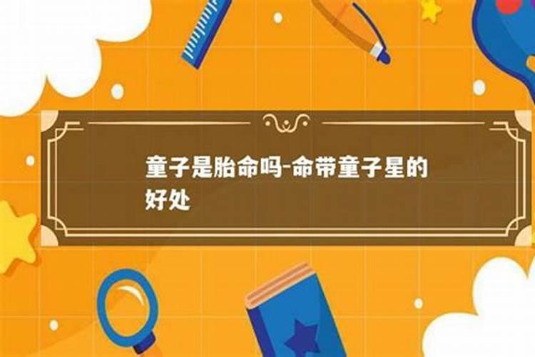 什么样的人是童子之命？八字犯童子心会怎样