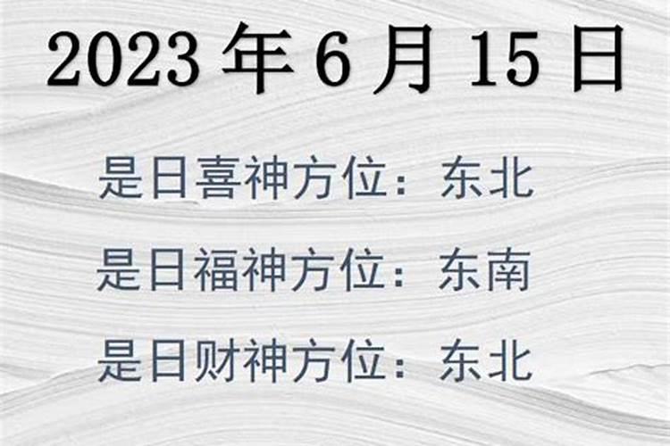 2021年6月30日财神方位查询