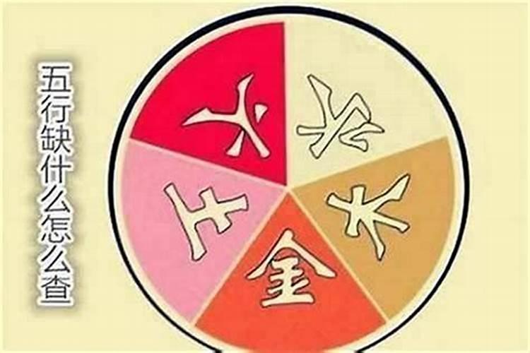 怎么判断自己五行缺什么？生辰八字算五行缺啥