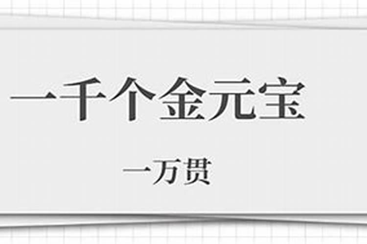 阴债万贯是多少？阴债一万贯