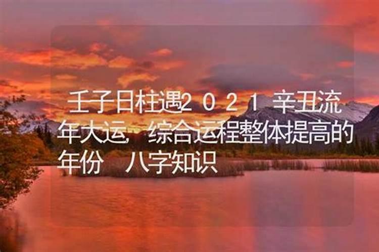 2023辛丑年桃花运最旺的八字是什么？2021辛丑年运势下