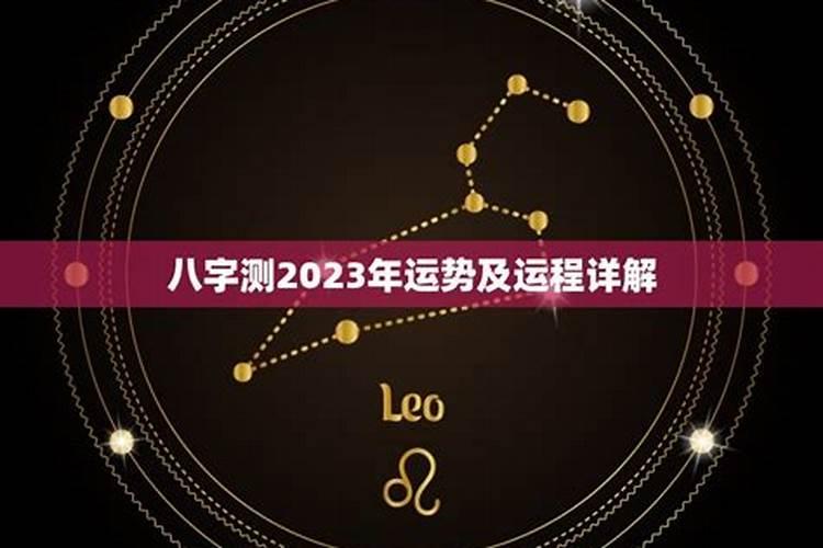 查看2023年的运势，测八字2021年的运势