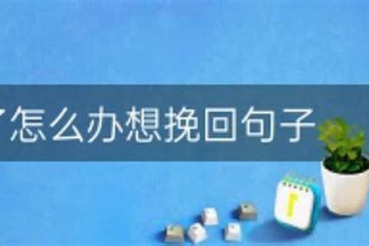 挽回婚姻技巧（挽回老公的20个方法）