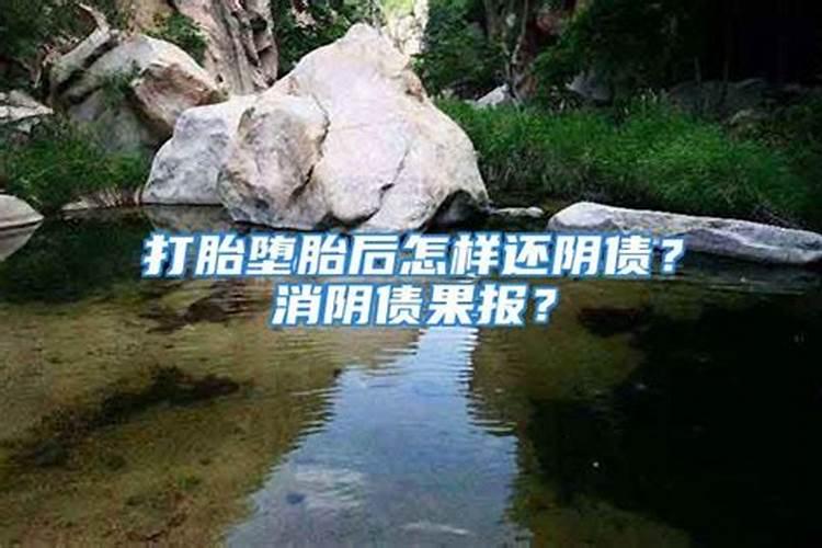 打胎的阴债怎么还？堕胎后的孽债如何化解