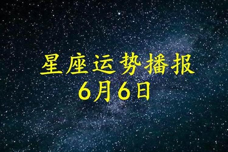 2021年6月6日财运