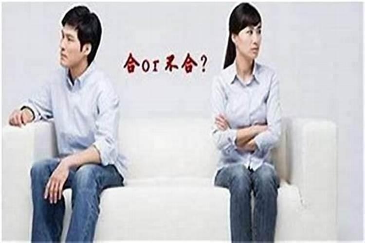 生辰八字不和的婚姻有什么后果？一般夫妻八字不合的情况是吗