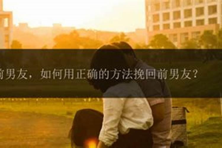 怎么样挽回前男友？如何挽回前男友的方法