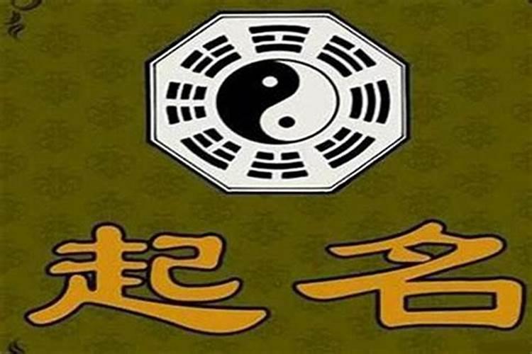 为什么起名字要结合生辰八字呢女生？为什么要根据生辰八字取名字