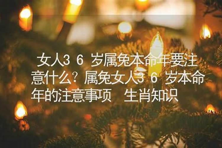 女人36本命年注意什么