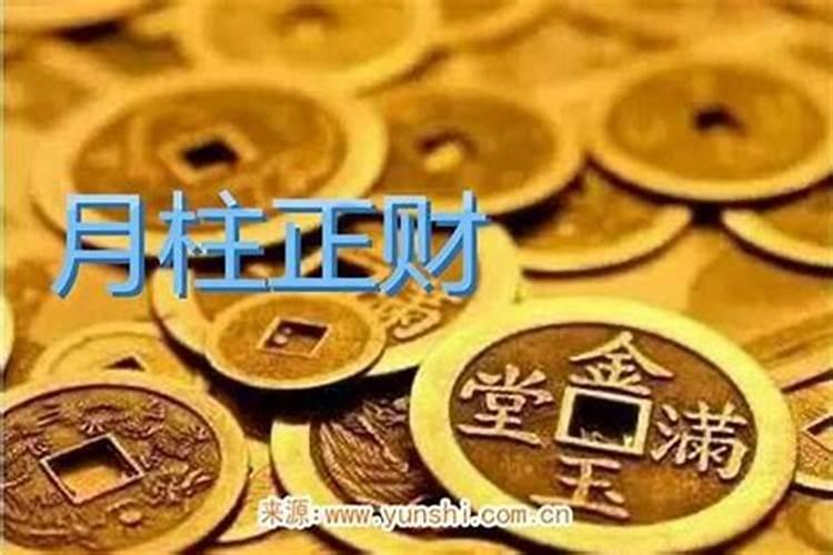 正财在时柱代表什么？八字年柱正财是什么意思