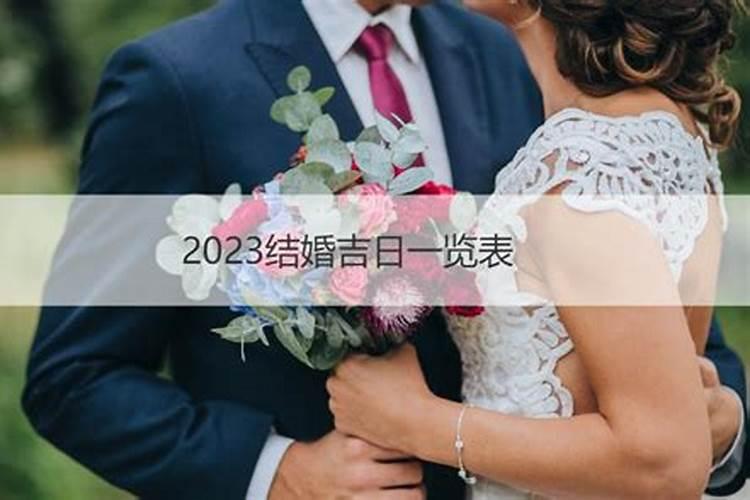 2023年适合结婚吉日