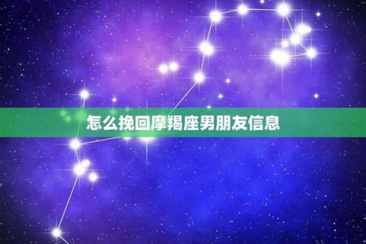 分手后怎么挽回摩羯座男？分手后怎么挽回摩羯座男