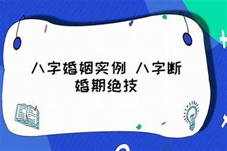 八字看结婚的应期 命理婚期断法