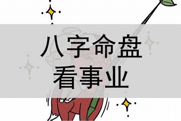 八字排盘怎么看事业？八字排盘事业运