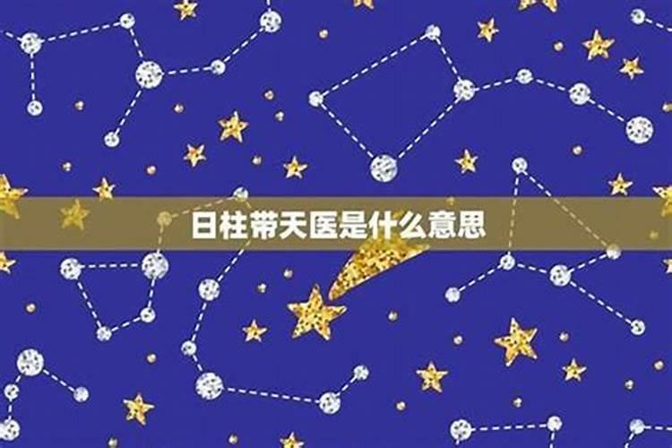 八字中的天医星（八字有天医星但不学医）