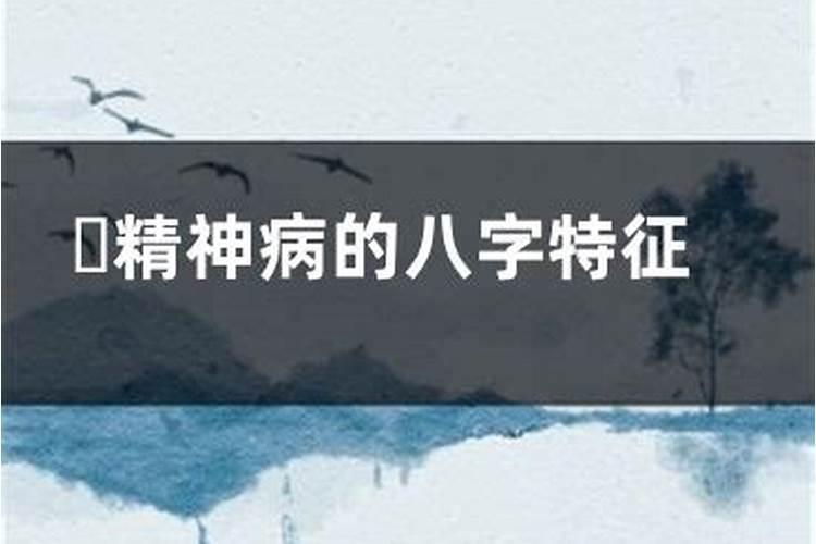 精神病的八字如何解？金多的八字