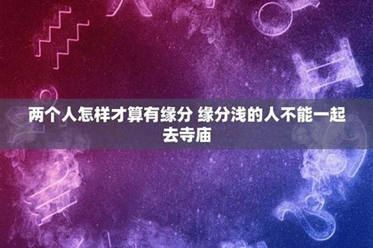 怎么测算两个人是否还有姻缘？怎样才算缘分