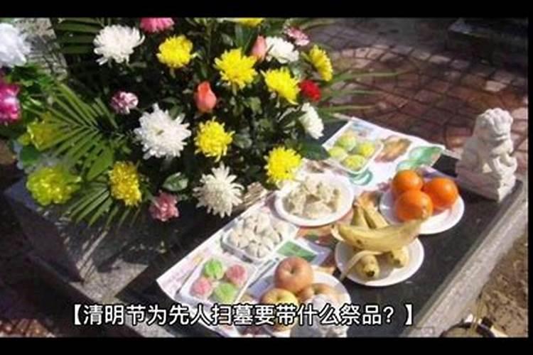 清明节上坟讲究9大禁忌(清明节上坟带水果禁忌)