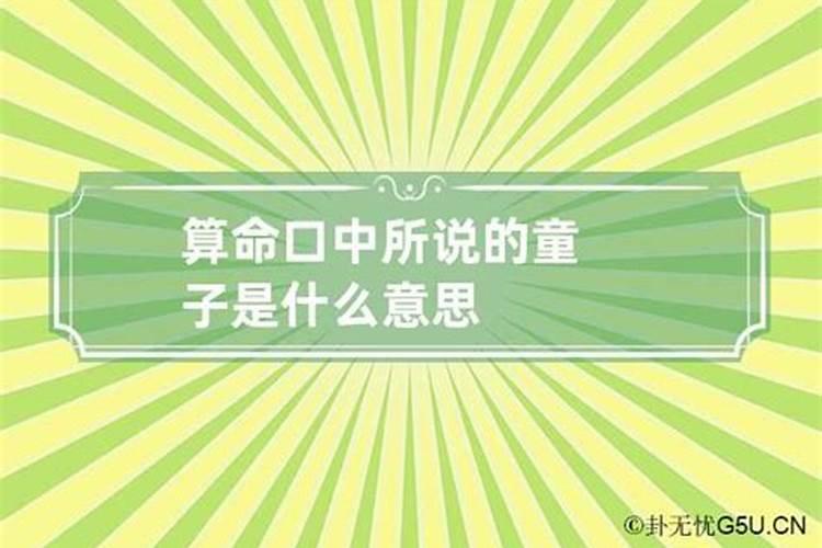 看相的把孩子称为童子是什么意思？算卦说是童子怎么回事